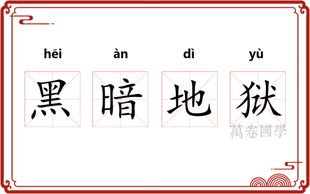 黑暗地狱