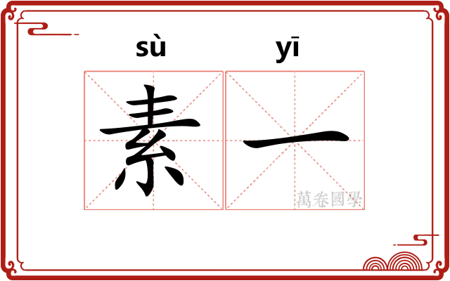素一