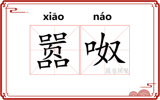 嚣呶