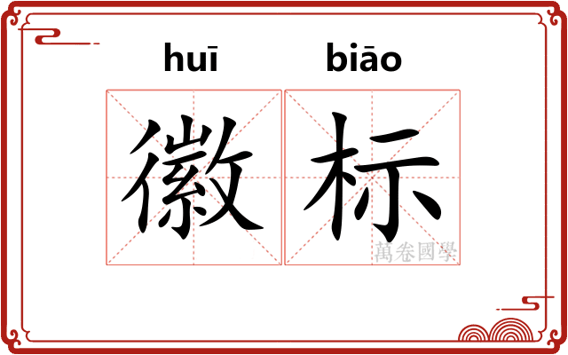 徽标