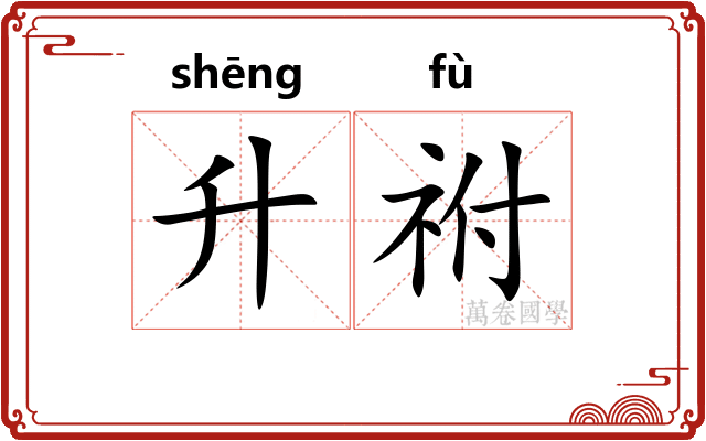升祔
