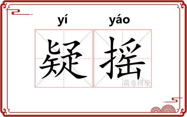 疑摇
