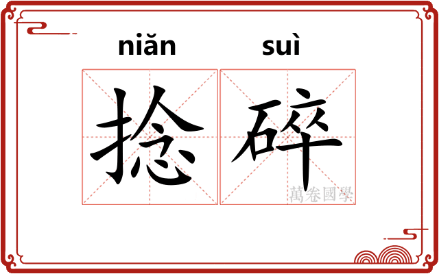 捻碎