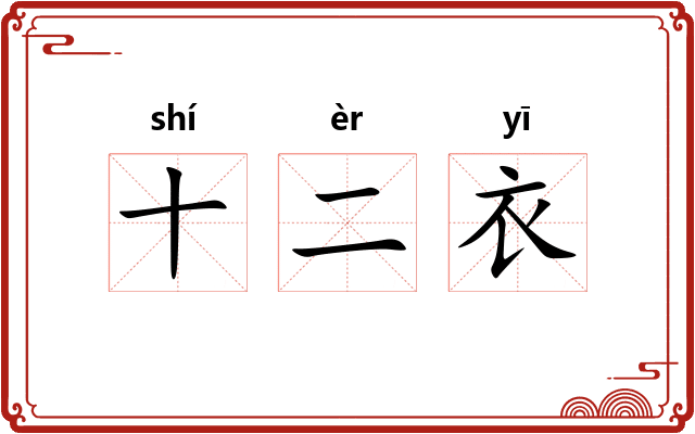 十二衣