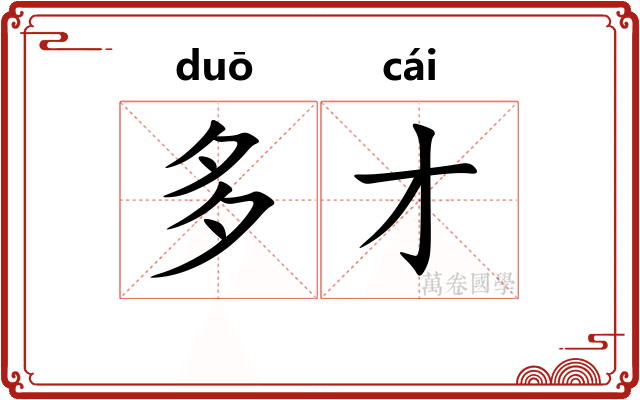 多才