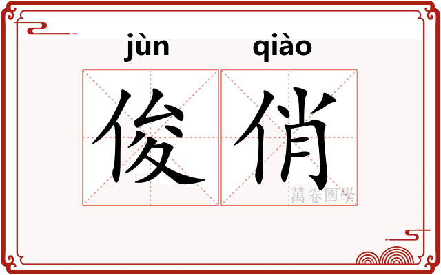 俊俏