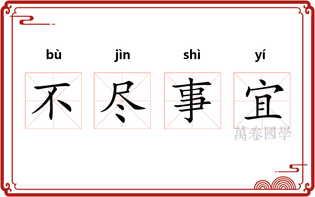不尽事宜