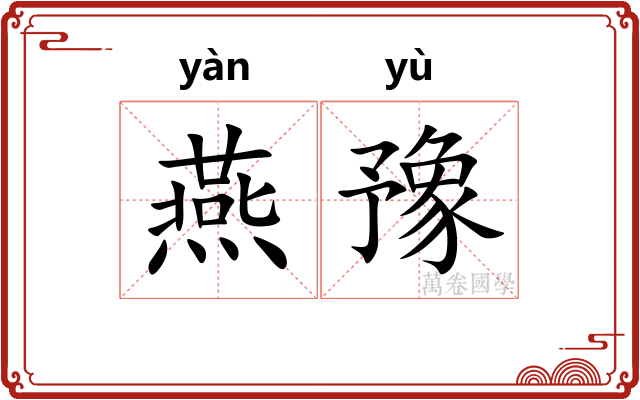 燕豫