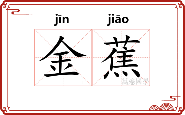 金蕉
