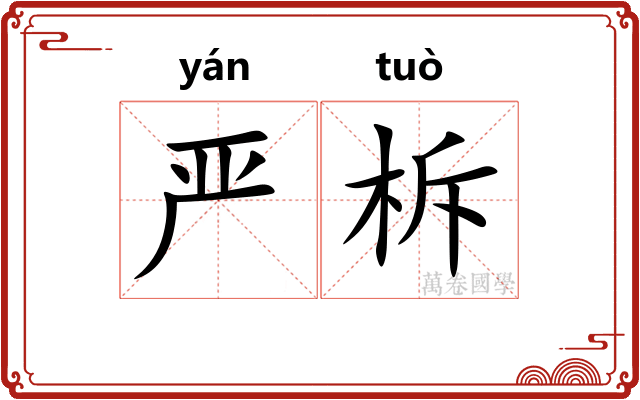 严柝