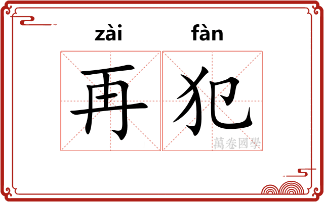 再犯
