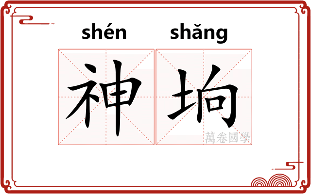 神垧