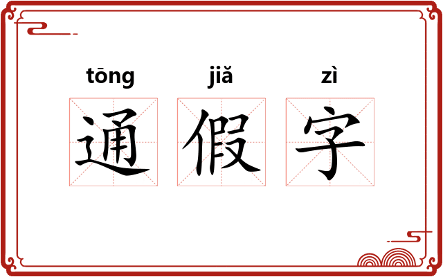 通假字