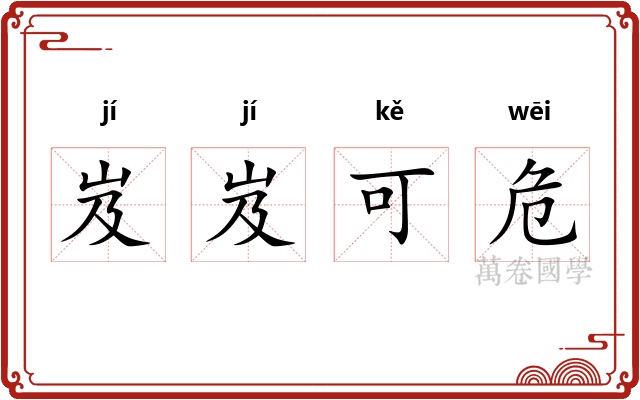 岌岌可危