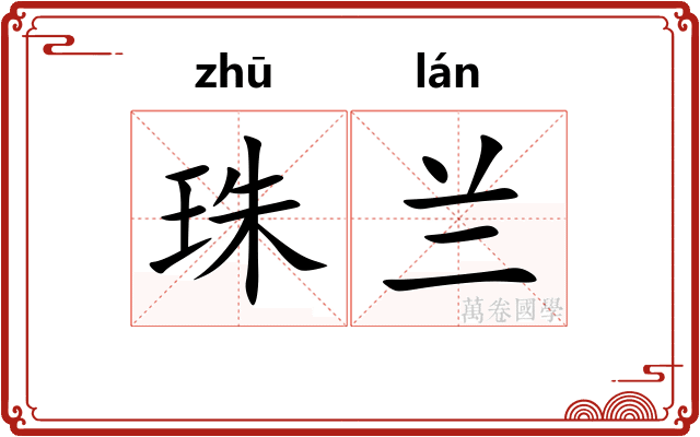 珠兰