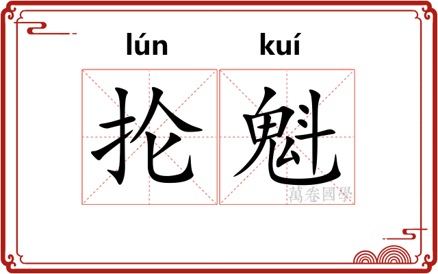 抡魁