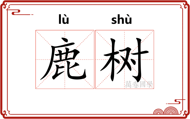 鹿树