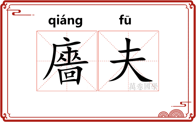 廧夫