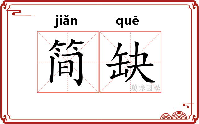 简缺