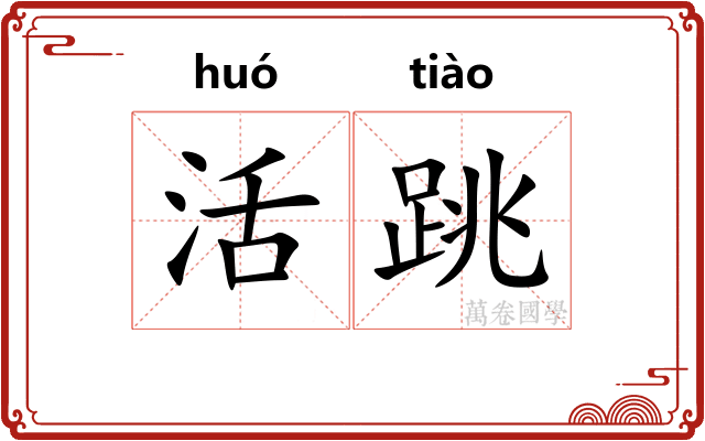 活跳