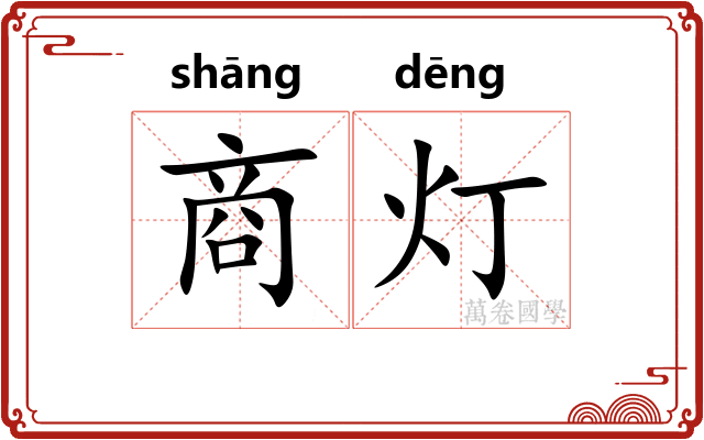 商灯