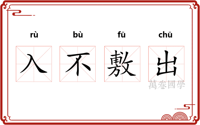 入不敷出