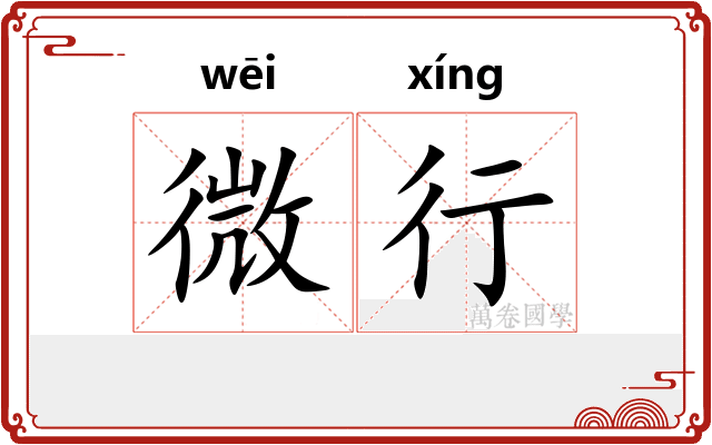 微行 微行
