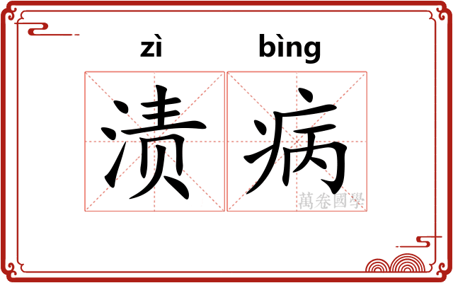 渍病
