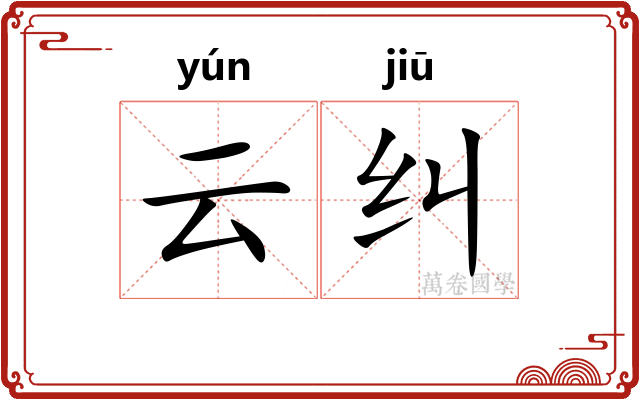 云纠