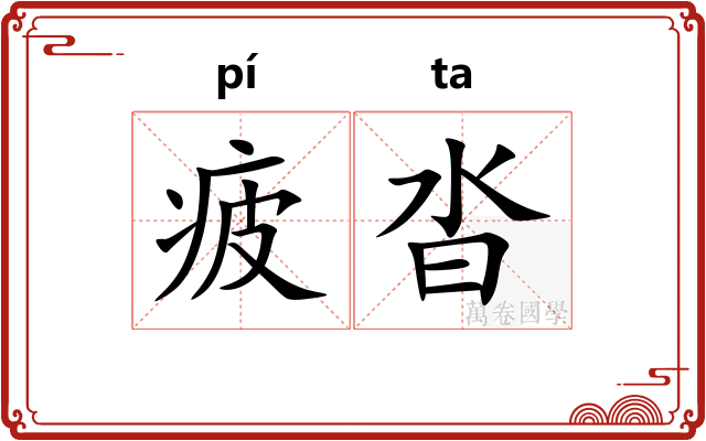 疲沓