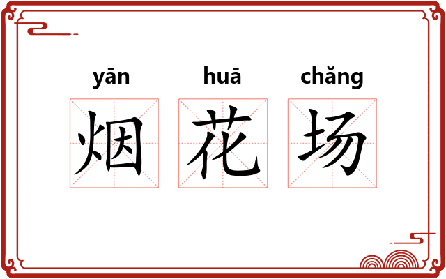 烟花场