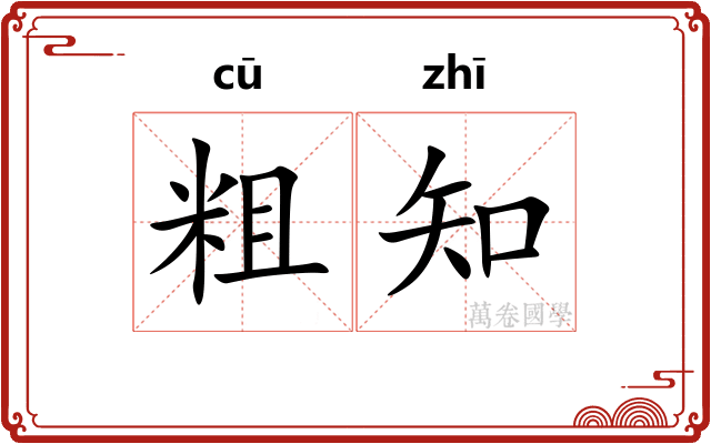 粗知