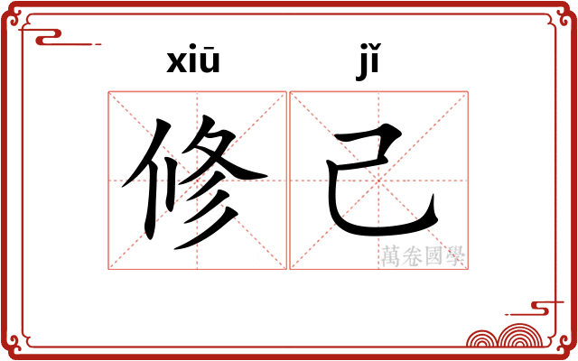 修己