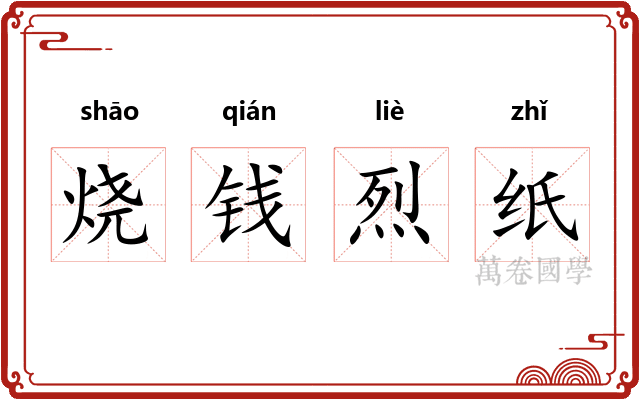 烧钱烈纸