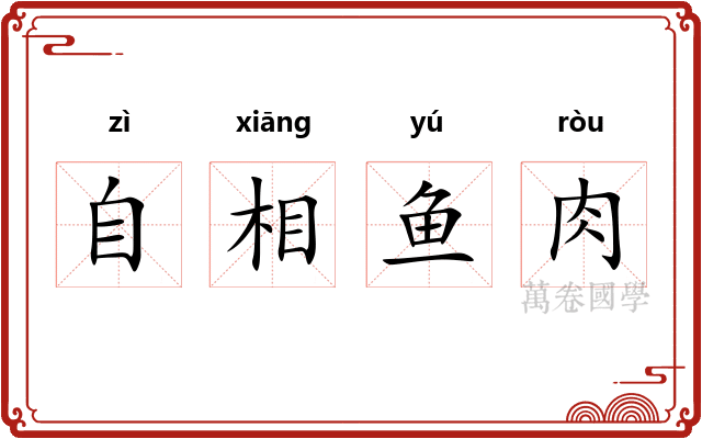 自相鱼肉
