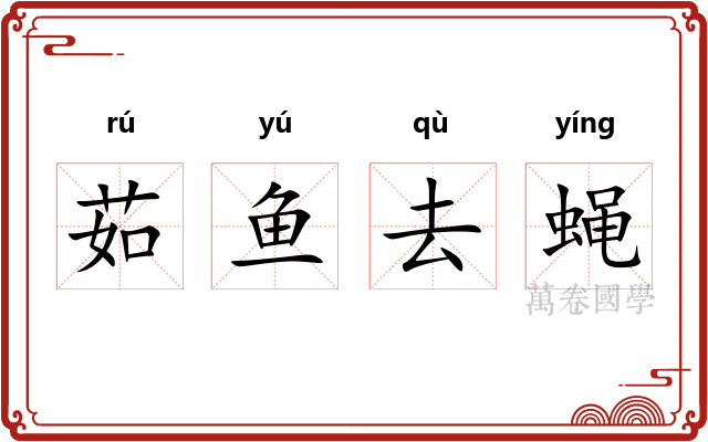 茹鱼去蝇