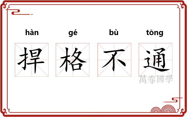 捍格不通
