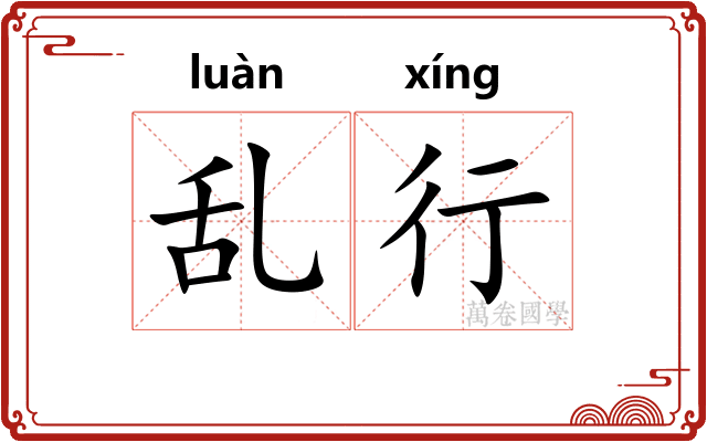 乱行