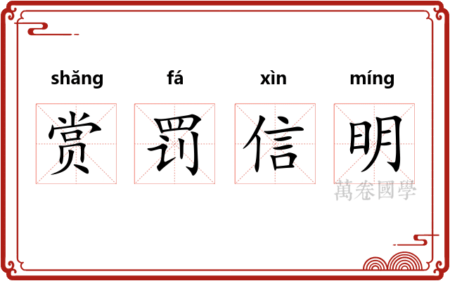赏罚信明