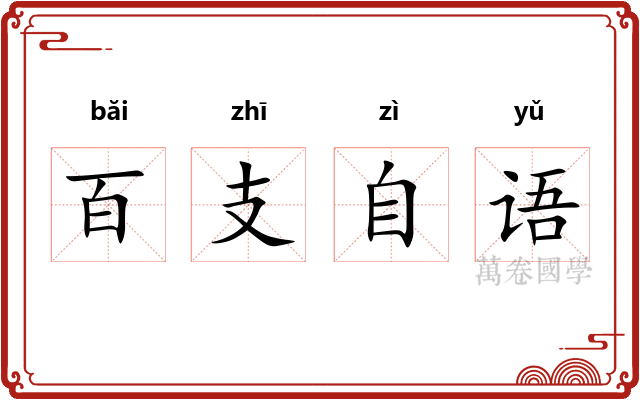 百支自语