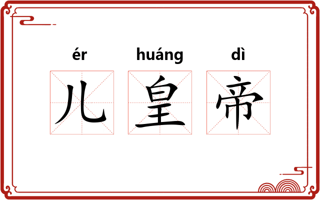 儿皇帝