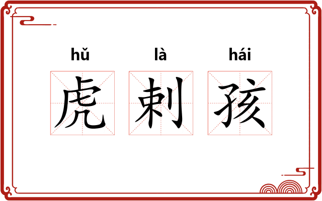 虎剌孩