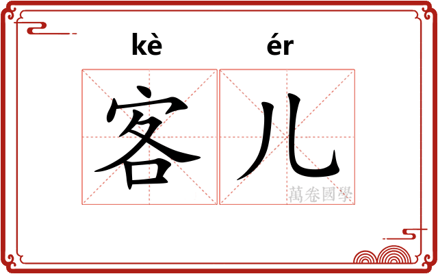 客儿