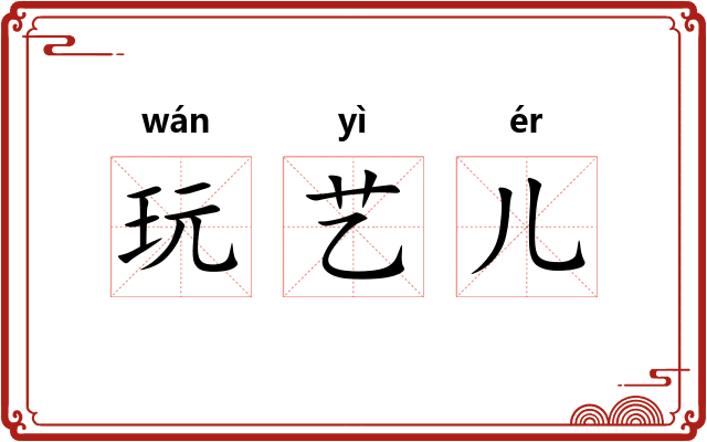 玩艺儿 玩艺儿