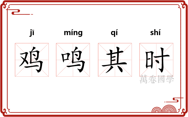 鸡鸣其时