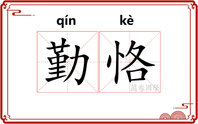 勤恪