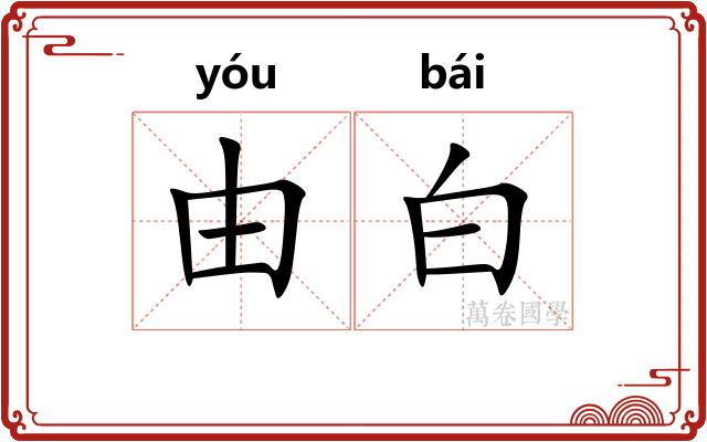 由白