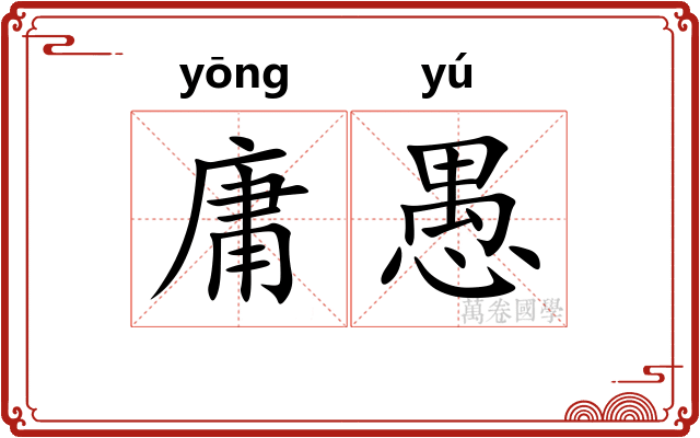 庸愚