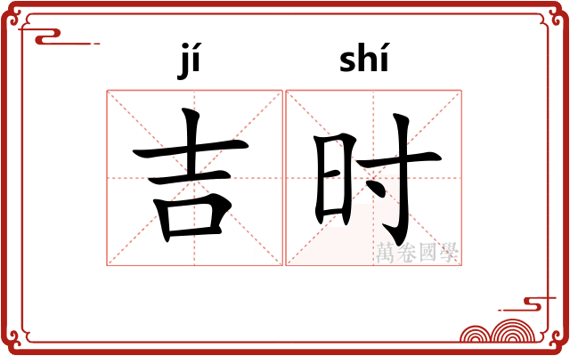 吉时