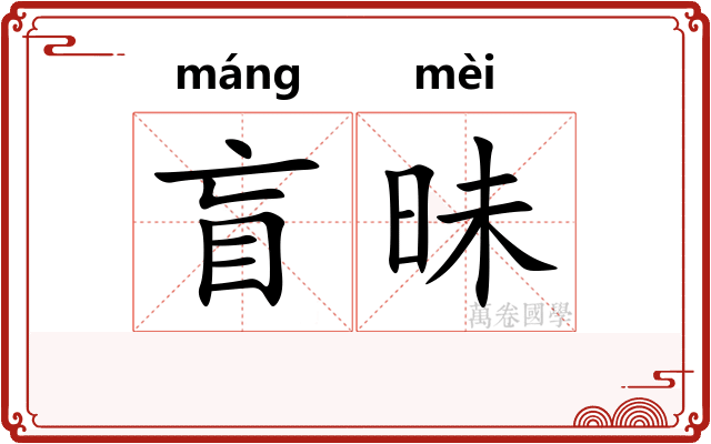 盲昧